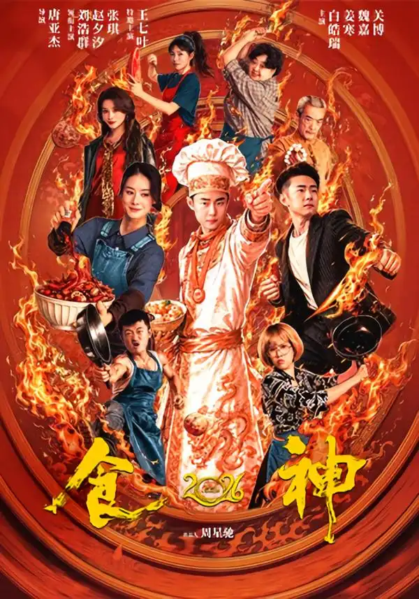 食神2026（101集）刘浩群＆赵夕汐（1080P）