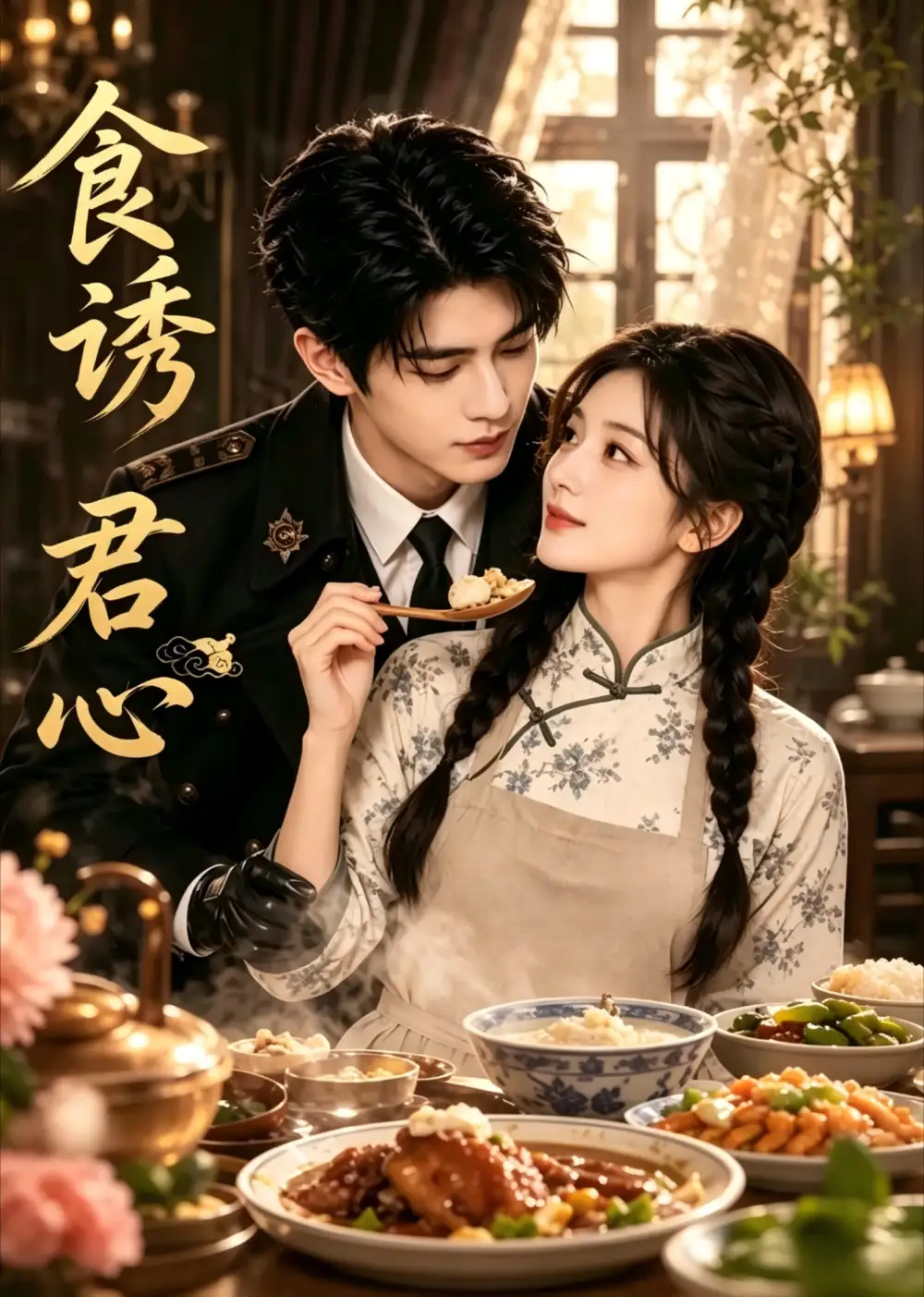食诱君心（45集）