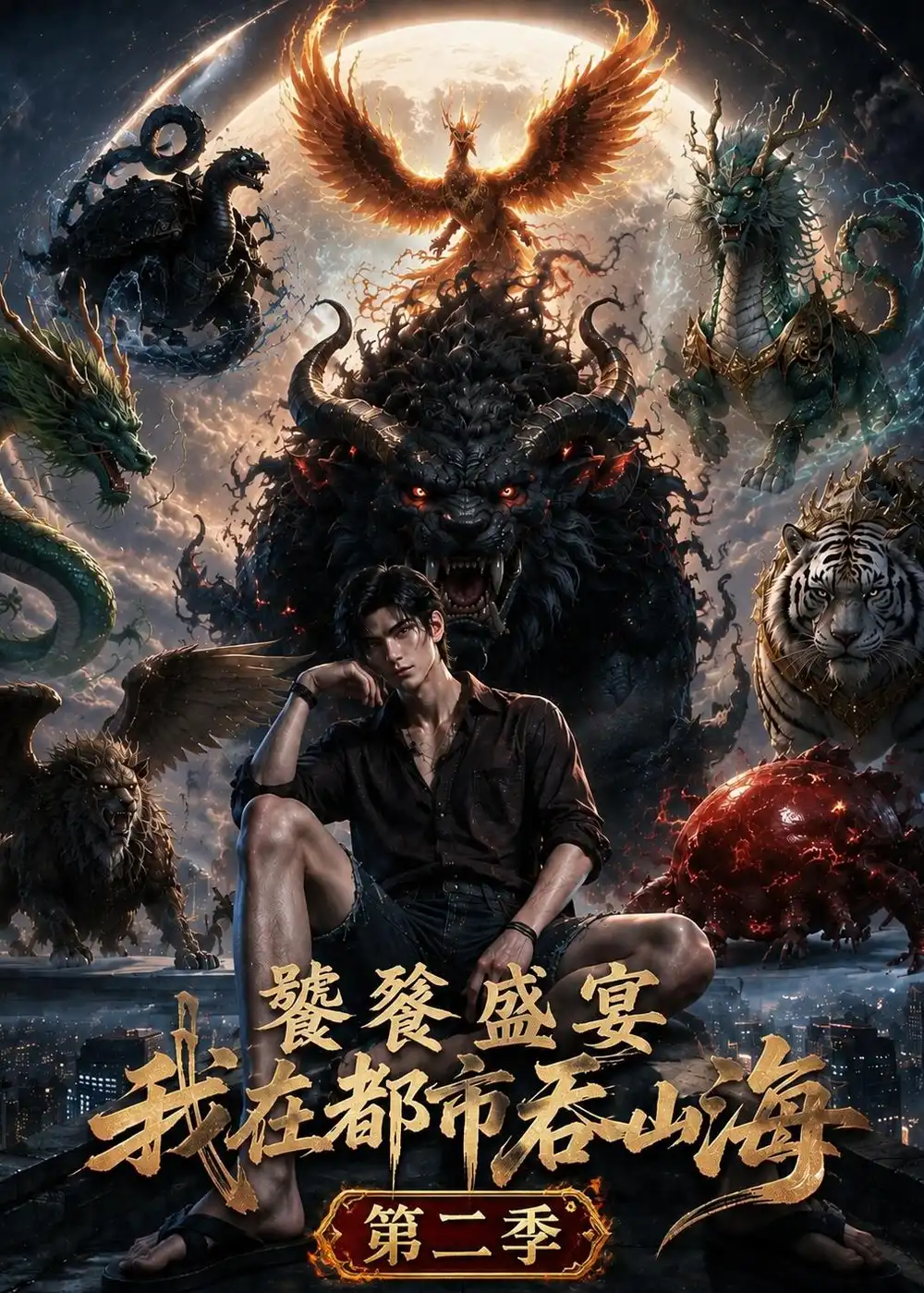 饕餮盛宴：我在都市吞山海第二季（153集）