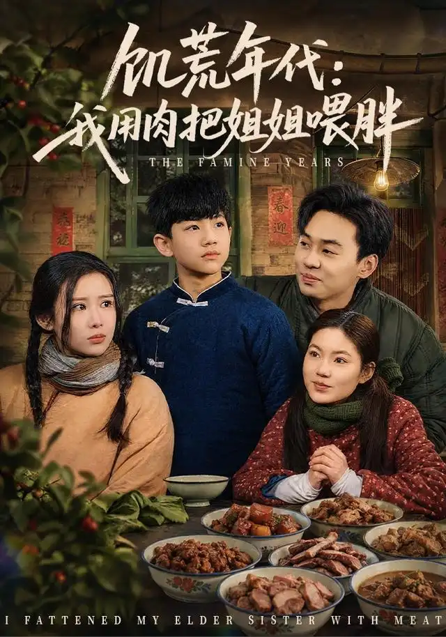 饥荒年代：我用肉把姐姐喂胖（80集）杜雨宸＆武梓晴