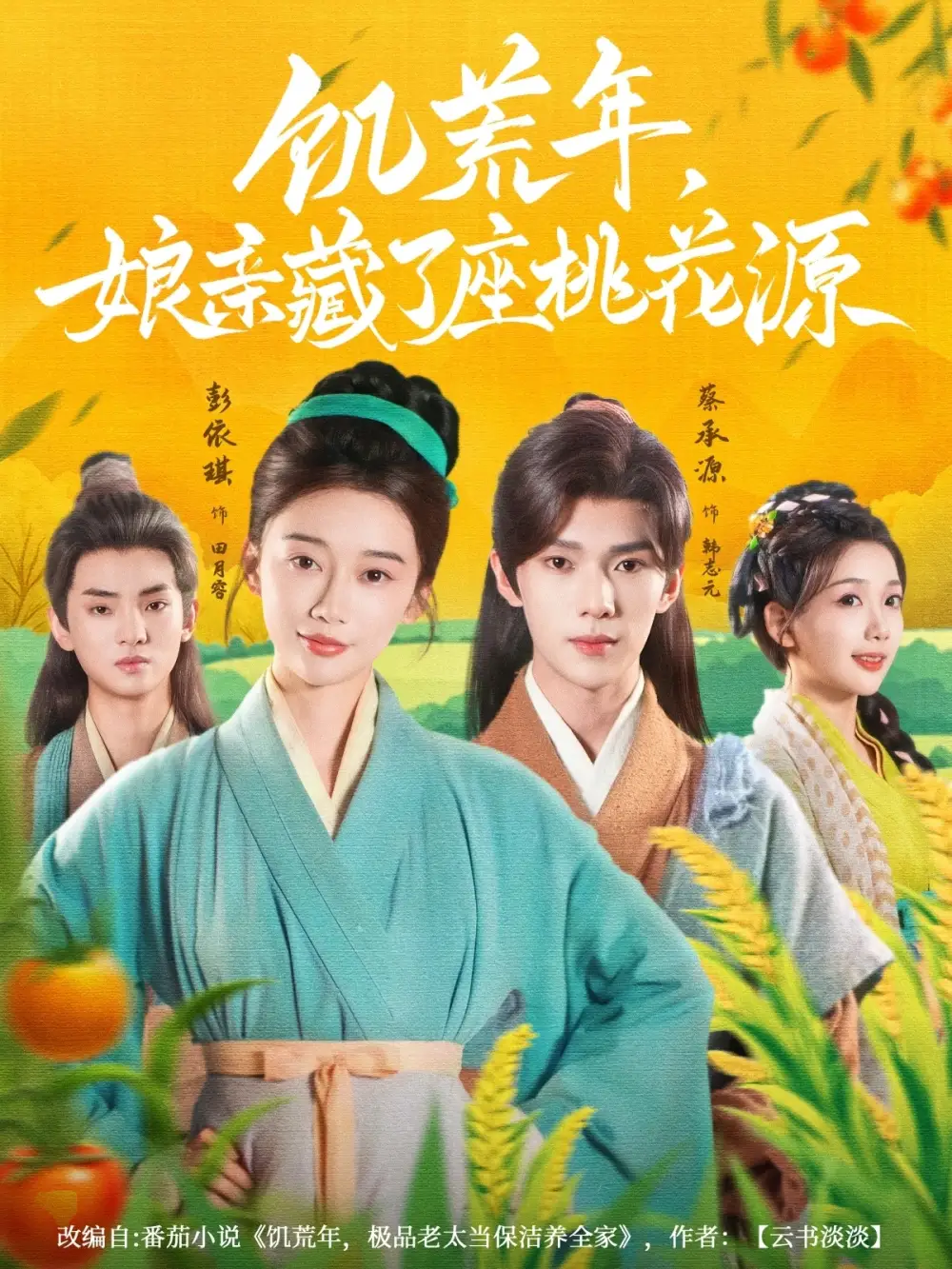 饥荒年娘亲藏了座桃花源蔡承源
