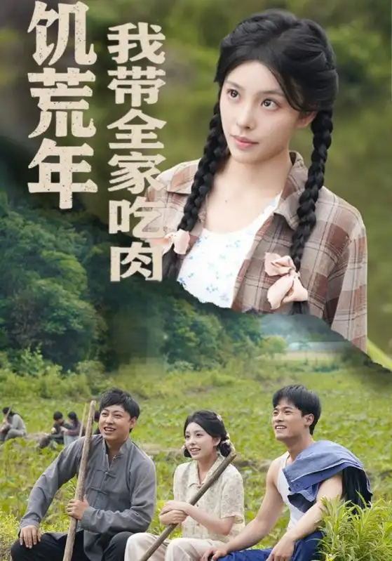 饥荒年我带全家吃肉|睁眼六零：我带全家顿顿啃排骨（50集）刘昱宁