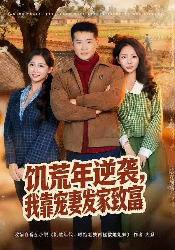 饥荒年逆袭我靠宠妻发家致富（70集）邓威＆吴婷