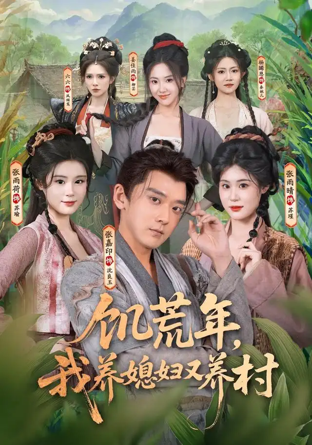 饥荒年，我养媳妇又养村（80集）张嘉印＆张雨荷＆张雨晴