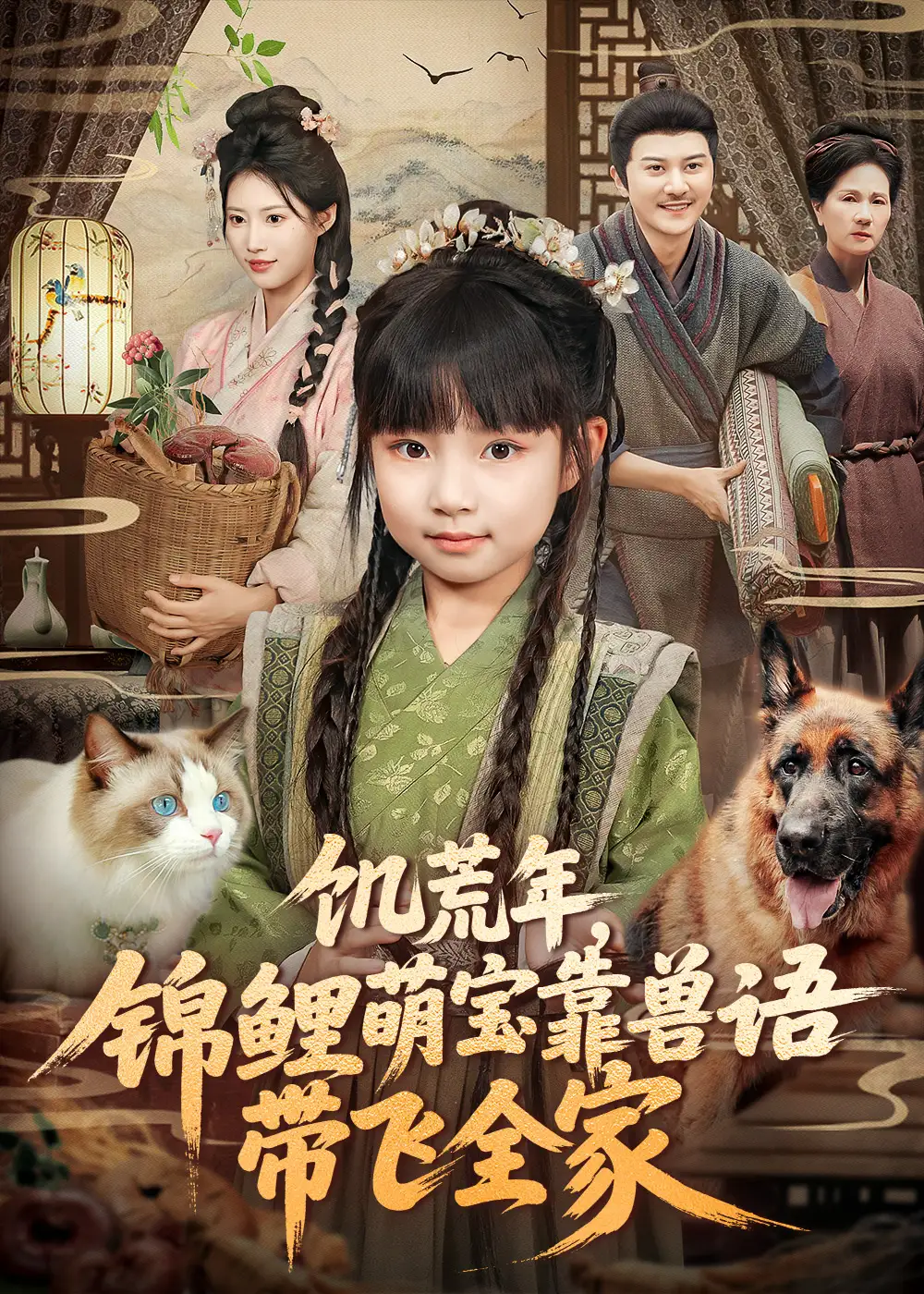 饥荒年，锦鲤萌宝靠兽语带飞全家（75集）