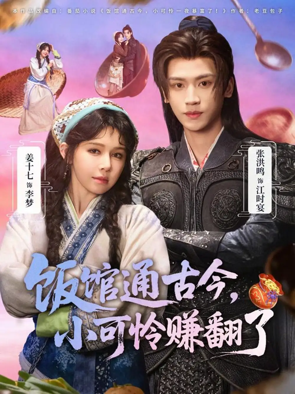 饭馆通古今，小可怜赚翻了（65集）