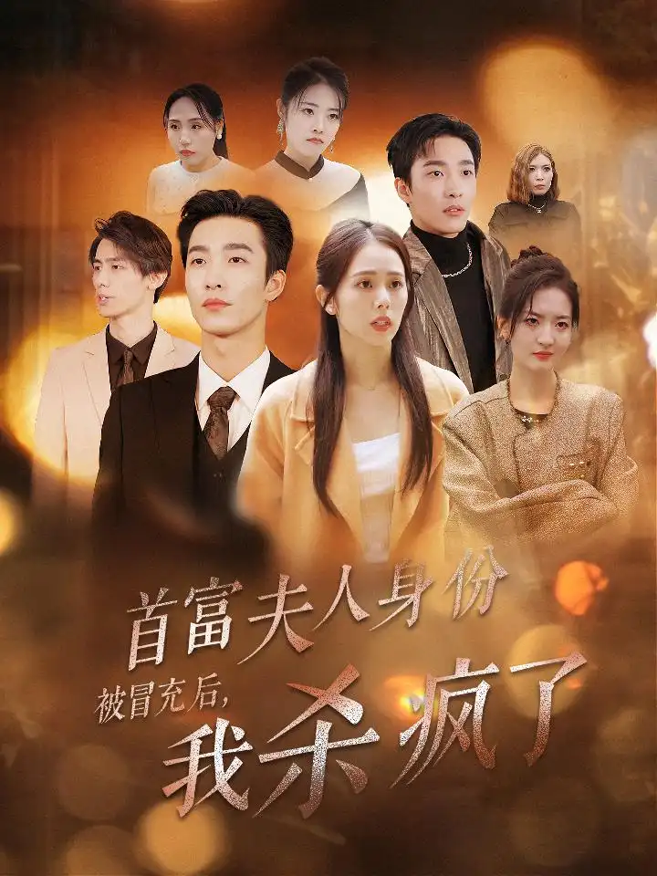 首富夫人身份被冒充后我杀疯了（33集）姚冠宇＆翟成露
