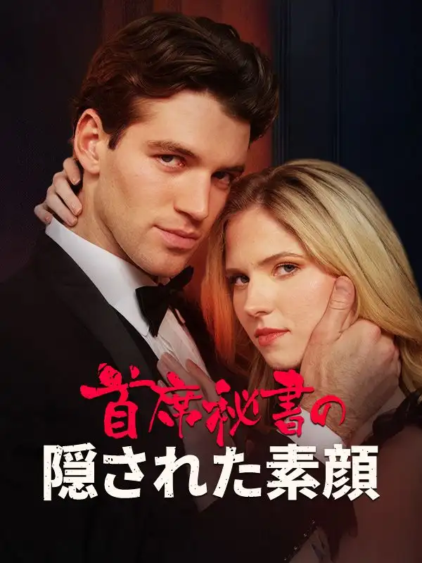 首席秘書の隠された素顔（日本語吹替版）(53集全)クリス・エヴァンス$ハーマイオニー・ガルシア