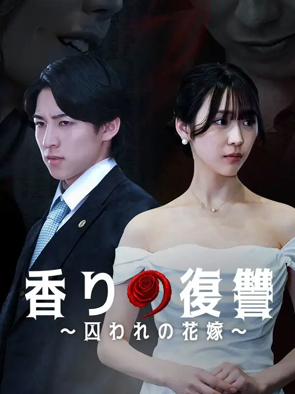 香りの復讐～囚われの花嫁～(60集全)司馬　侑徳$宮瀬　なこ