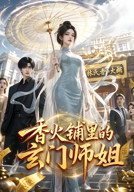 香火铺里的玄门师姐（84集）