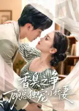 香臭之争顾总独宠小娇妻（52集）李永臻|刘心宇
