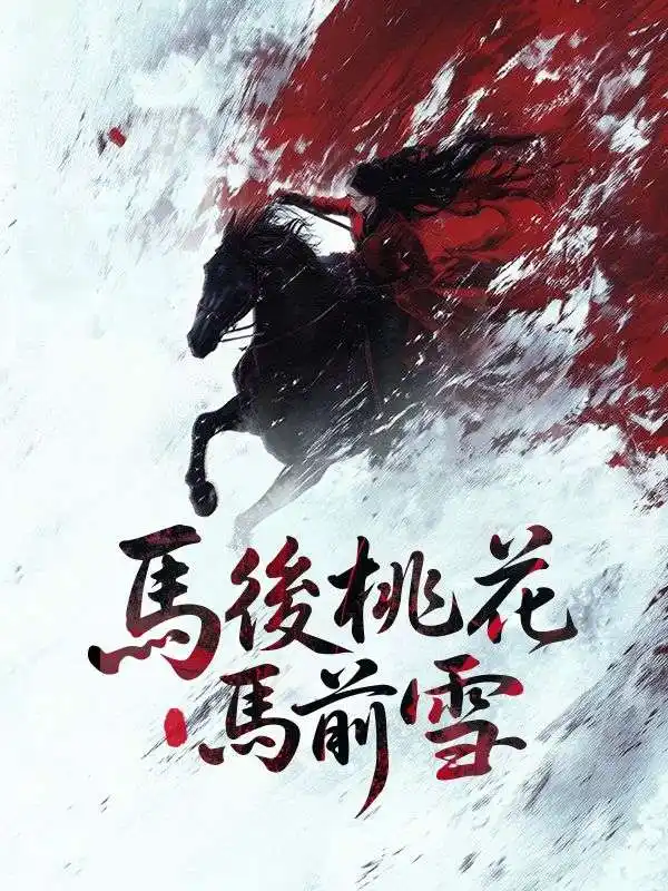馬後桃花馬前雪(75集全)沈辭州$姜綰歌