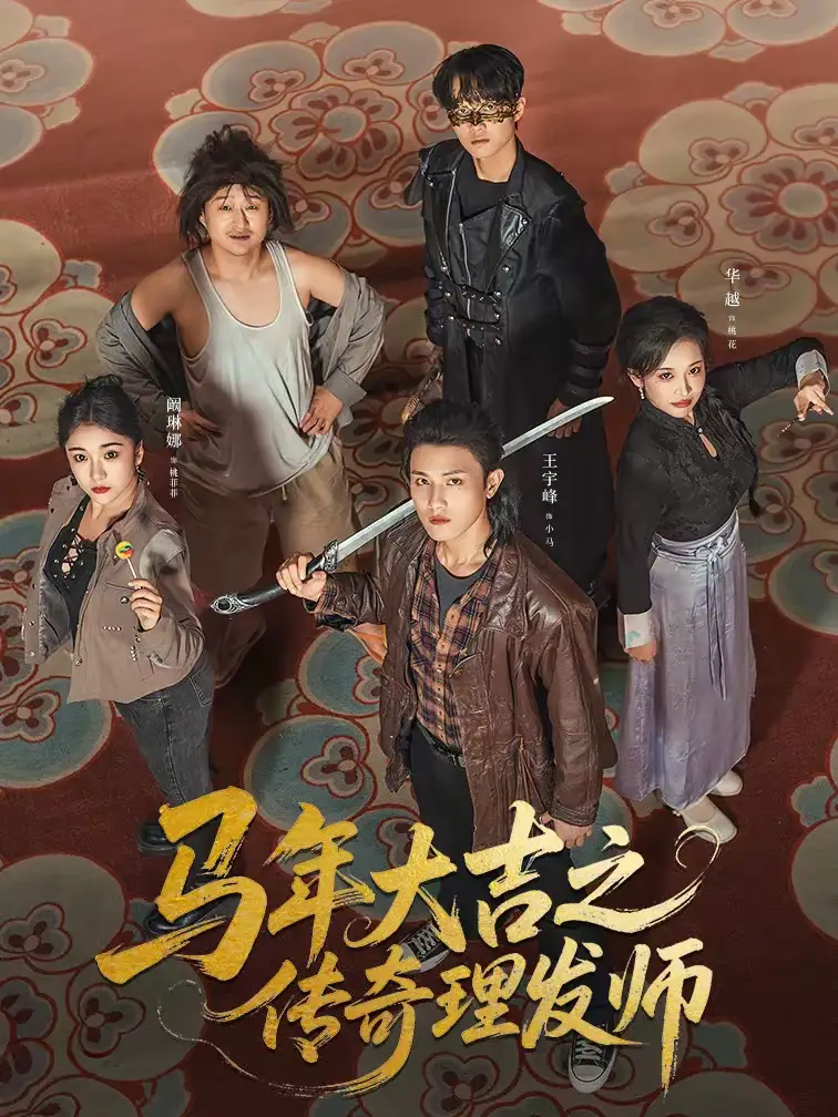 马年大吉之传奇理发师（71集）王宇峰＆华越
