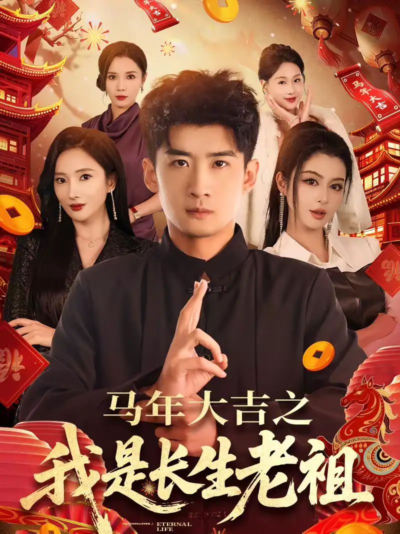 马年大吉之我是长生老祖（101集）苏泓奕＆可凡