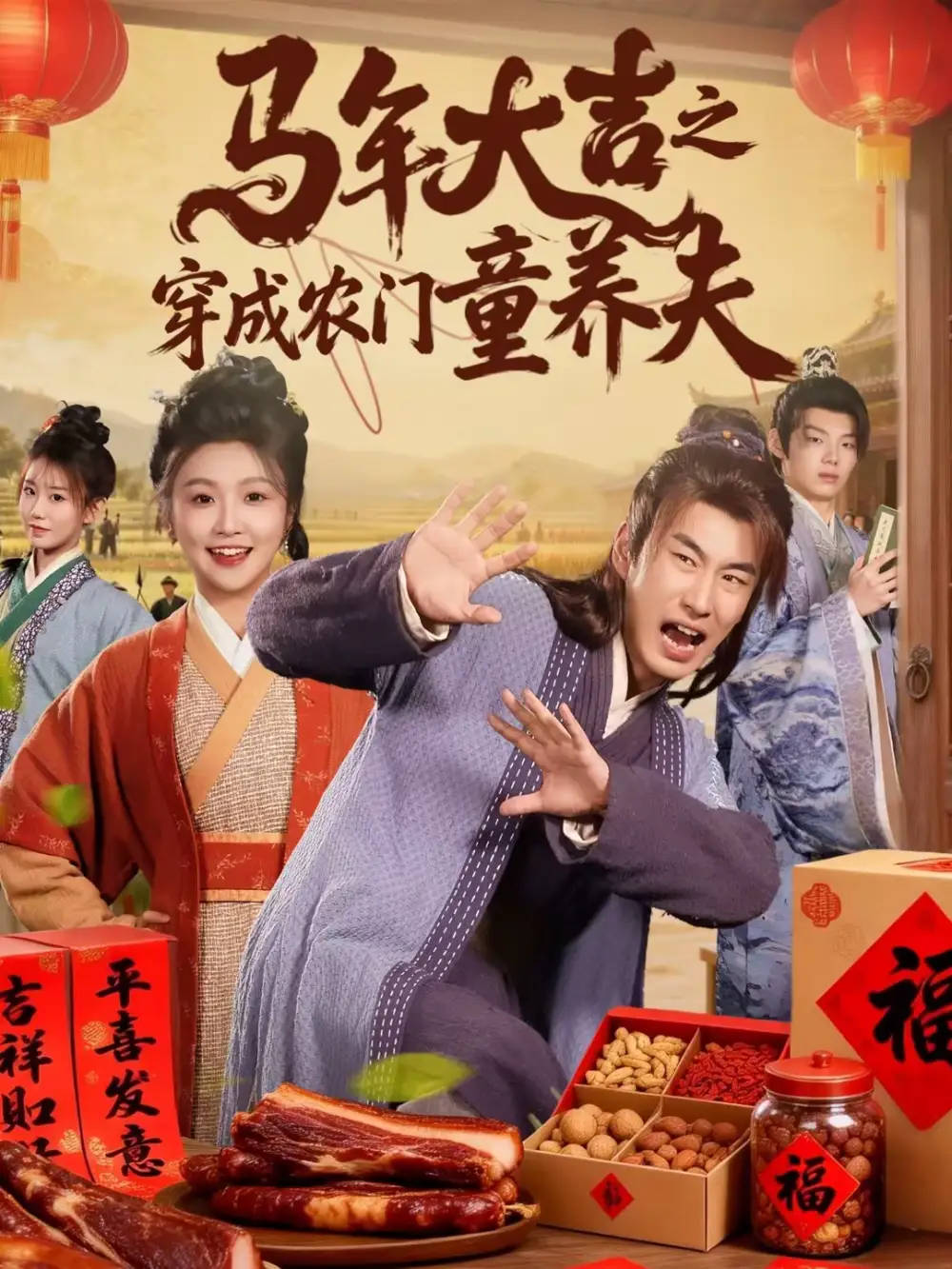 马年大吉之穿成农门童养夫（86集）贠辰鑫＆卞菁
