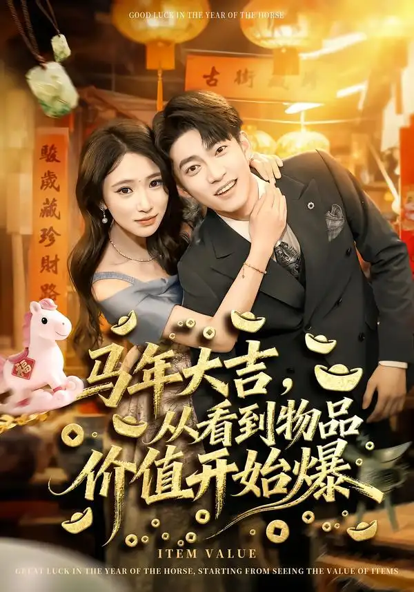 马年大吉，从看到物品价值开始爆（80集）