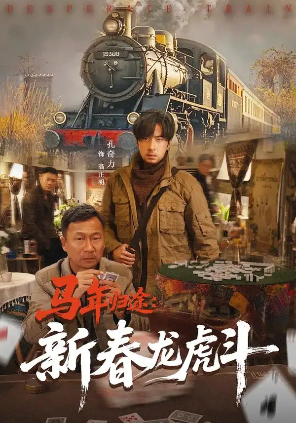 马年归途：新春龙虎斗&马年归途新春龙虎斗（80集）凤翔&孔奇力 (2026)