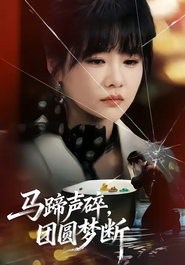马蹄声碎，团圆梦断赵由美