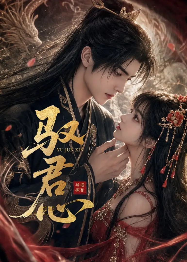 驭君心（61集）未删减