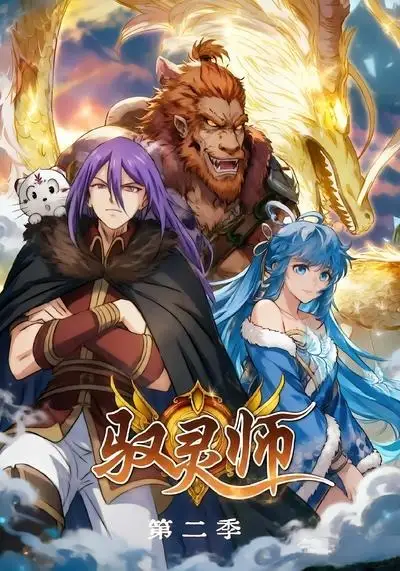 驭灵师第二季（80集）