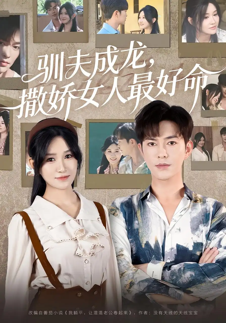 驯夫成龙，撒娇女人最好命|驯夫成龙撒娇女人最好命（102集）徐江帅