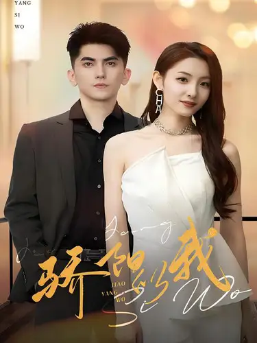 骄阳似我&觉醒夫人不好惹（64集）澄芋