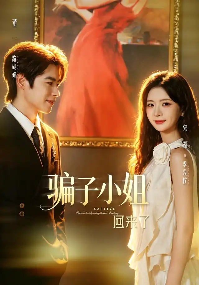 骗子小姐回来了（70集）董一＆宋禧（1080P）