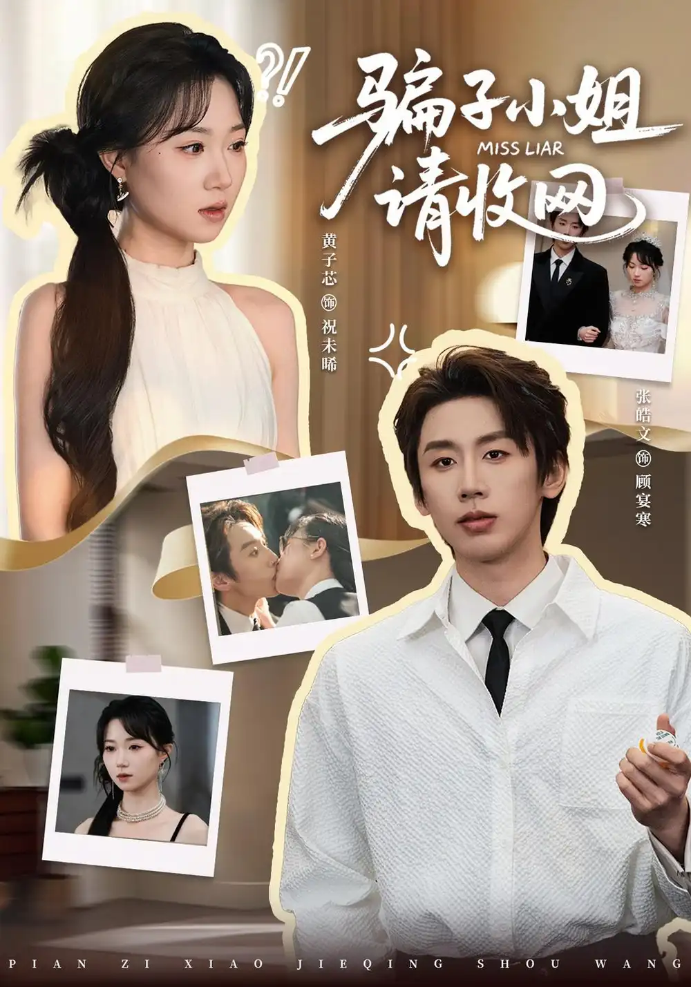 骗子小姐，请收网（35集）黄子芯＆张皓文（1080P）