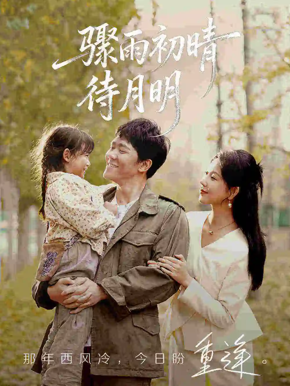 骤雨初晴待月明（71集）龙泽鸣&孔莹莹