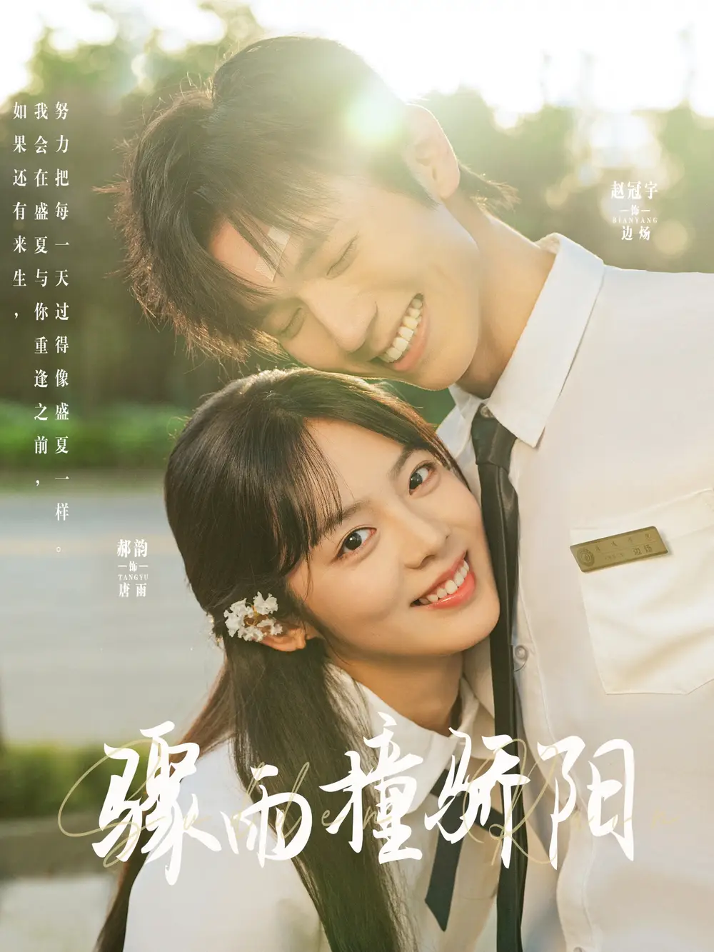 骤雨撞骄阳（121集）赵冠宇&郝韵