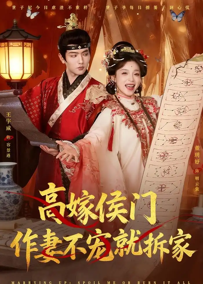 高嫁侯门作妻不宠就拆家（81集）王宇威＆董玥妤