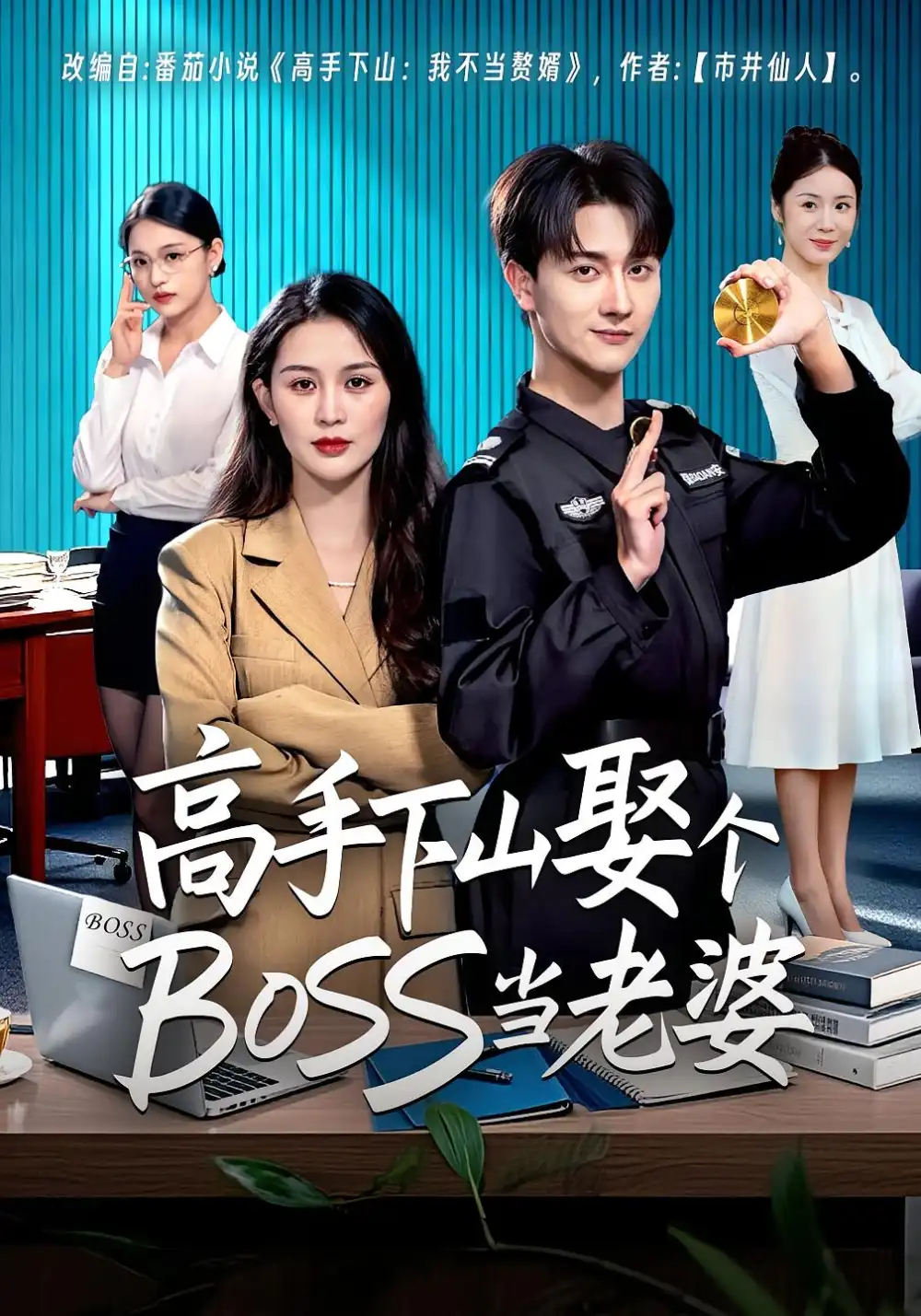 高手下山娶个BOSS当老婆李茉