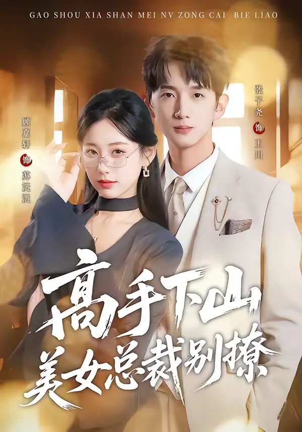 高手下山美女总裁别撩（82集）顾嘉轩＆张子尧 (2026)