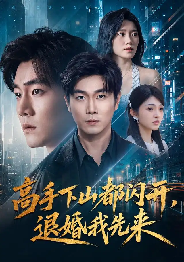 高手下山都闪开，退婚我先来（71集）宋骏＆吕怡萱