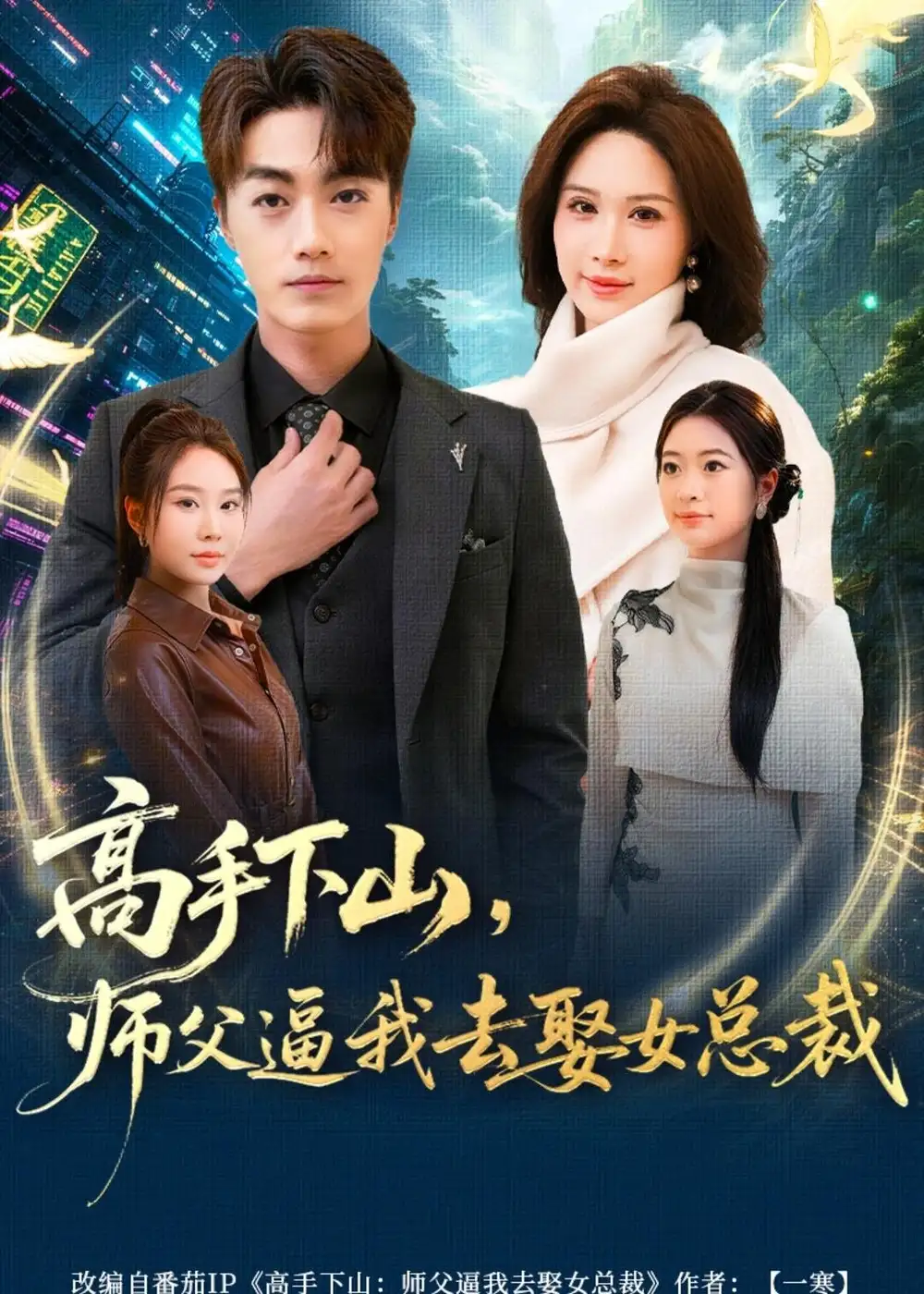 高手下山，师父逼我去娶女总裁王小水