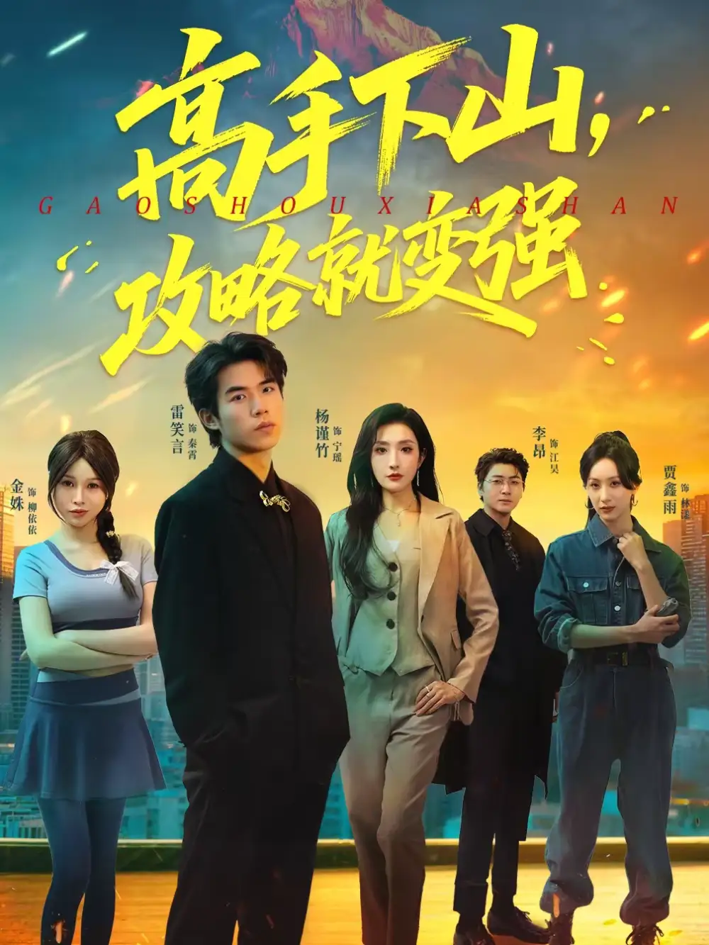 高手下山，攻略就变强雷笑言
