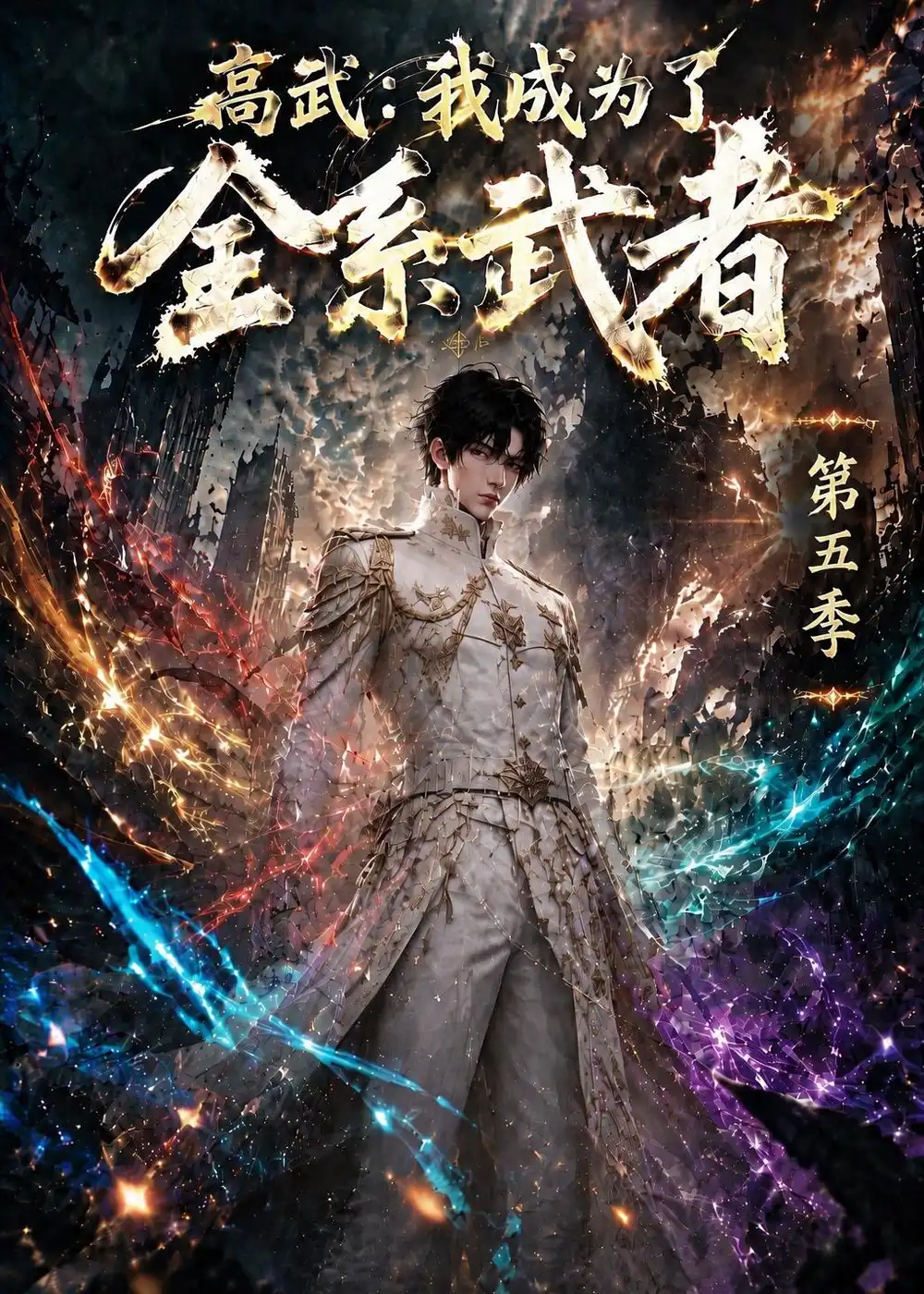 高武：我成为了全系武者第五季（115集）