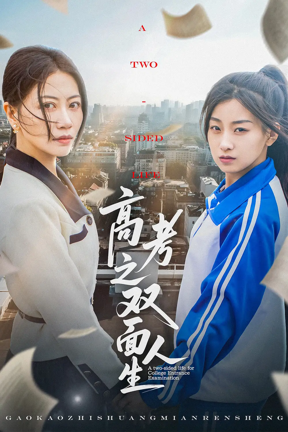 高考之双面人生（71集）王倩|刘婷