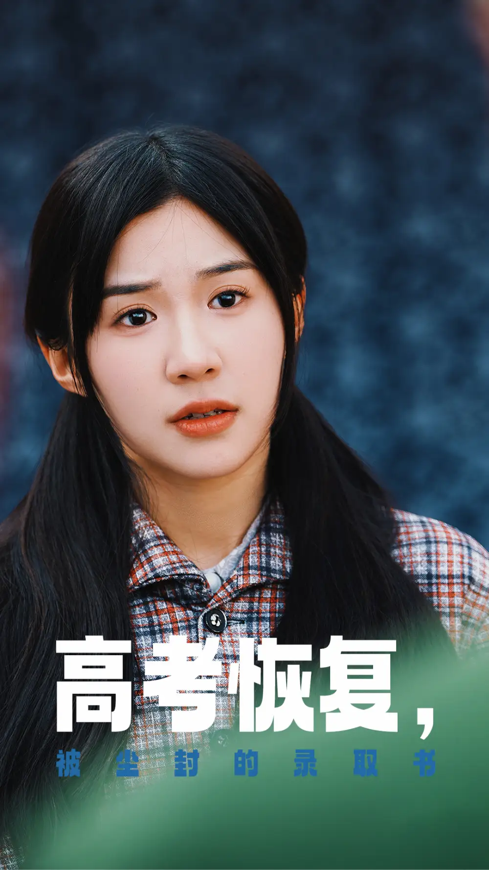 高考恢复，被尘封的录取书（29集）