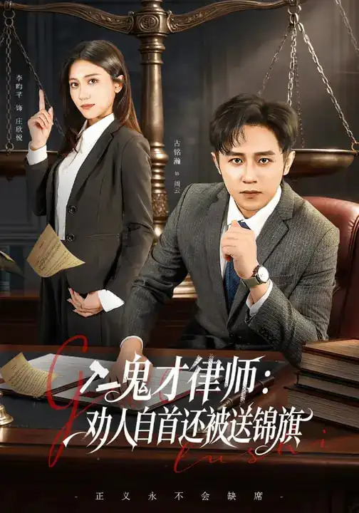 鬼才律师，劝人自首还被送锦旗&鬼才律师劝人自首还被送锦旗（65集）