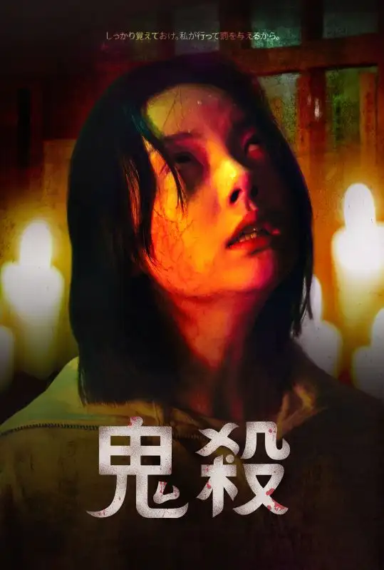 鬼殺(52集全)チョンファ$チャンミ$ソレ