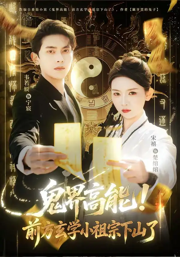 鬼界高能！前方玄学小祖宗下山了韦若辰
