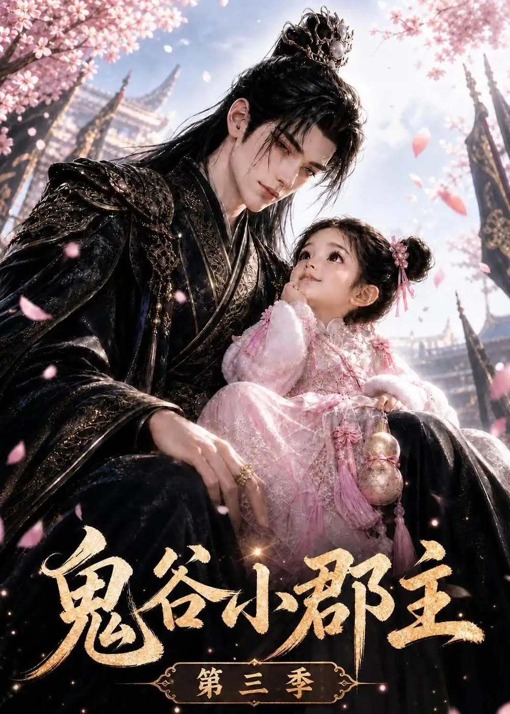 鬼谷小郡主第三季（118集）