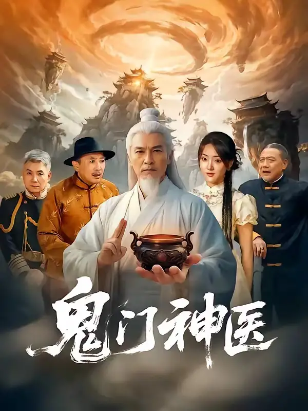 鬼门神医（58集）张峻熙＆陶奕希
