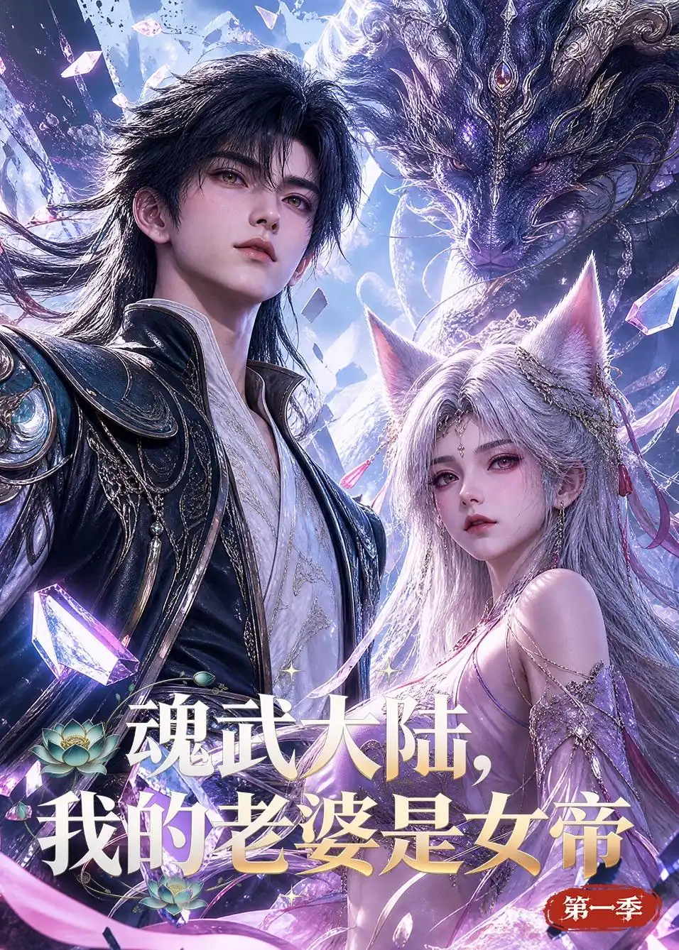 魂武大陆，我的老婆是女帝第一季（105集）