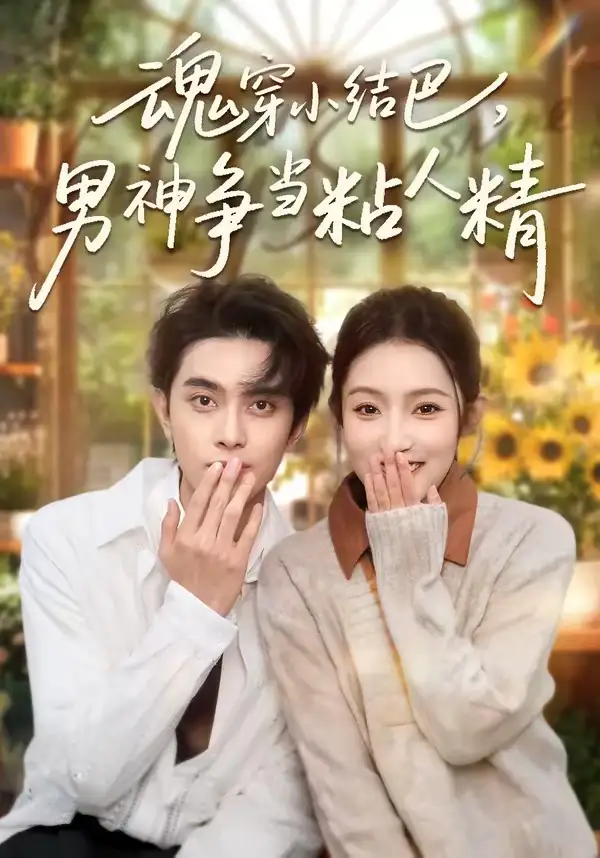 魂穿小结巴男神争当粘人精（76集）韦若辰＆阚梓艺
