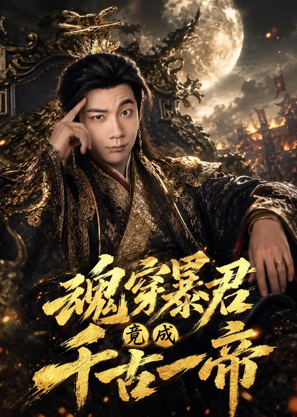 魂穿暴君竟成千古一帝（67集）张玉轩＆俞俙