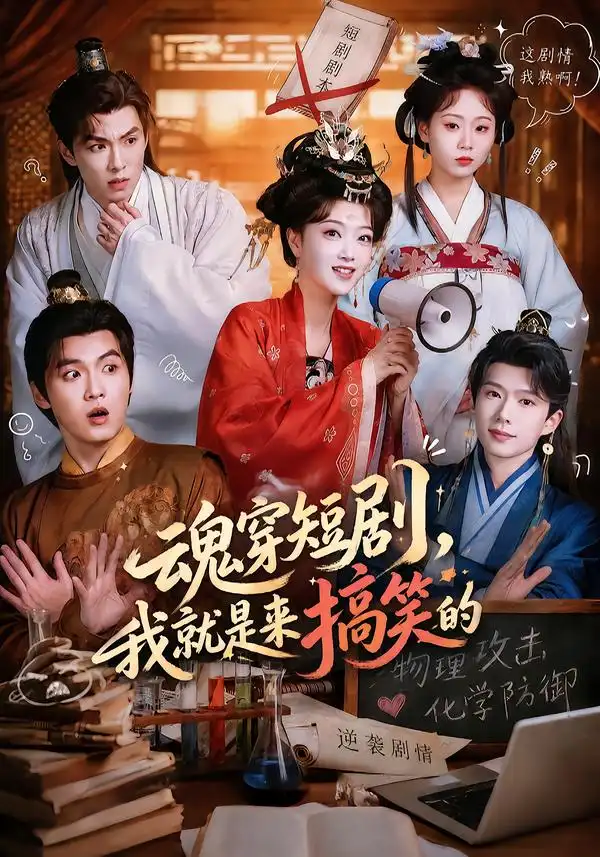 魂穿短剧，我就是来搞笑的（61集）陈奕汐＆刘沐霖（1080P）