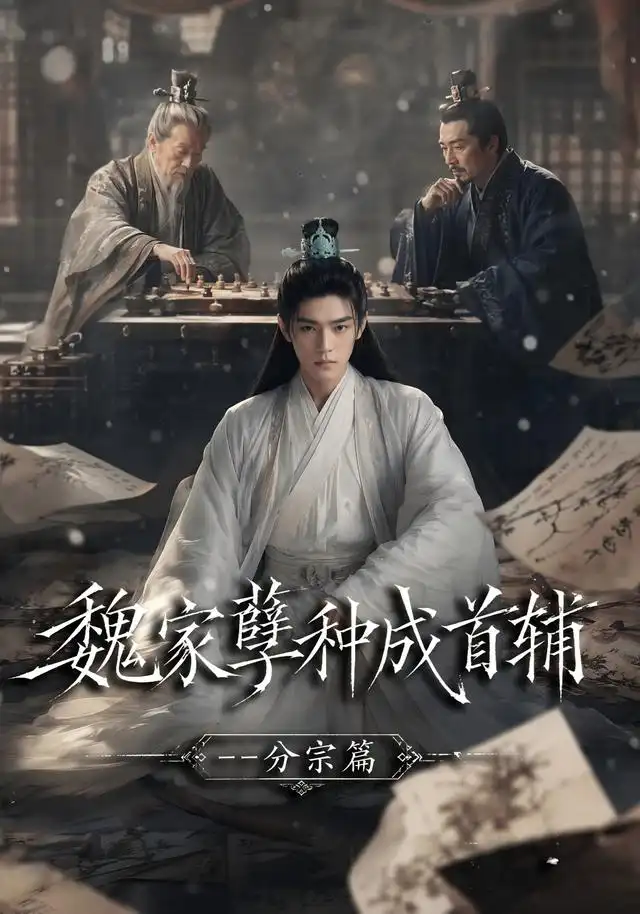 魏家孽种成首辅分宗篇（89集）