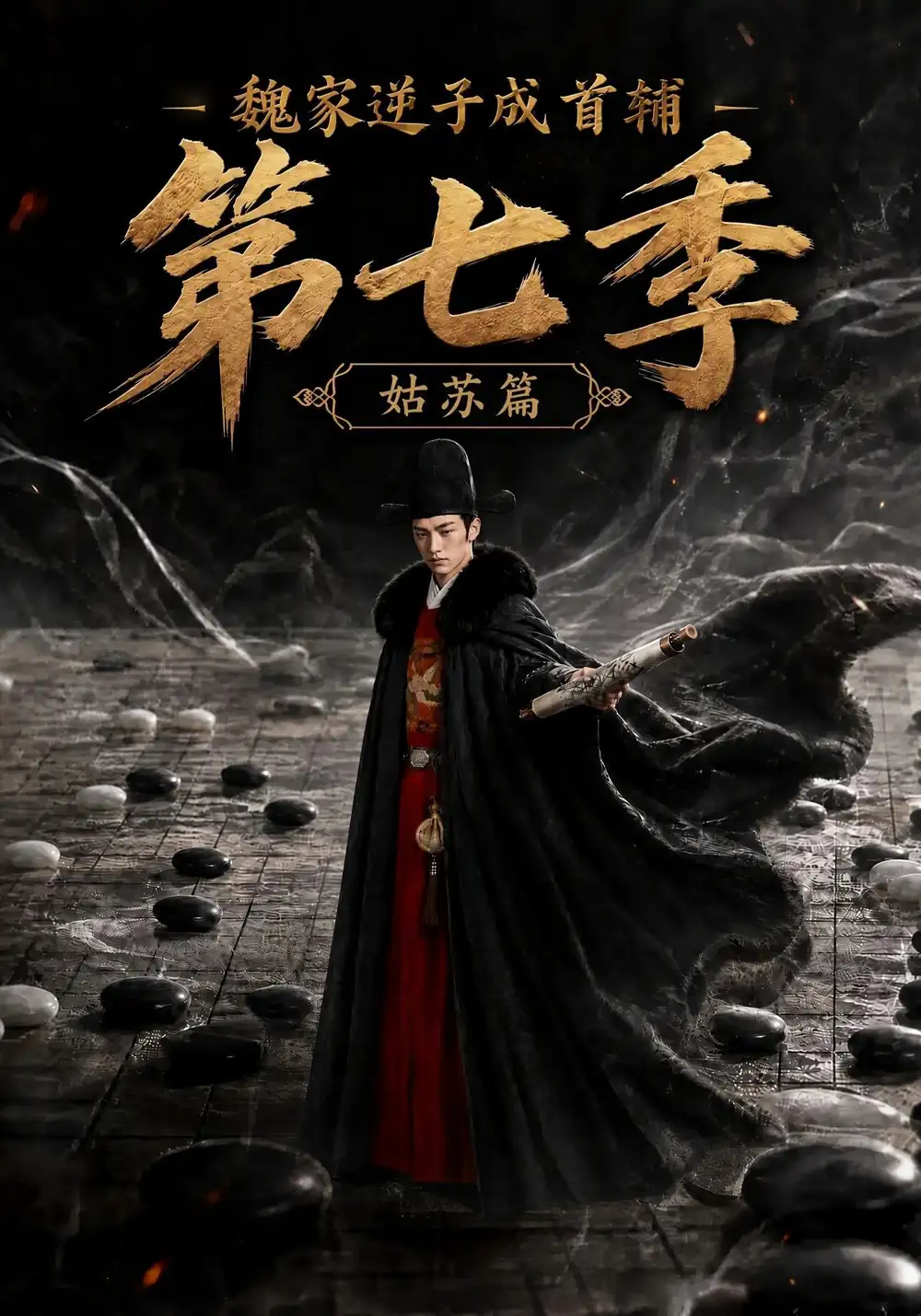 魏家逆子成首辅第七季：姑苏篇（125集）